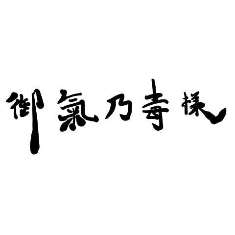 御氣乃毒様12周年記念Tシャツ
