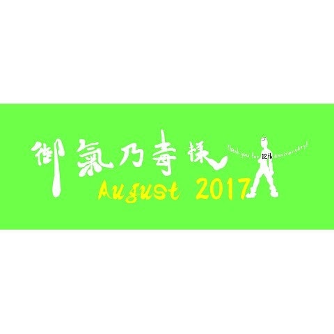 御氣乃毒様12周年記念タオル