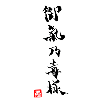 御氣乃毒様18周年記念グッズ その1